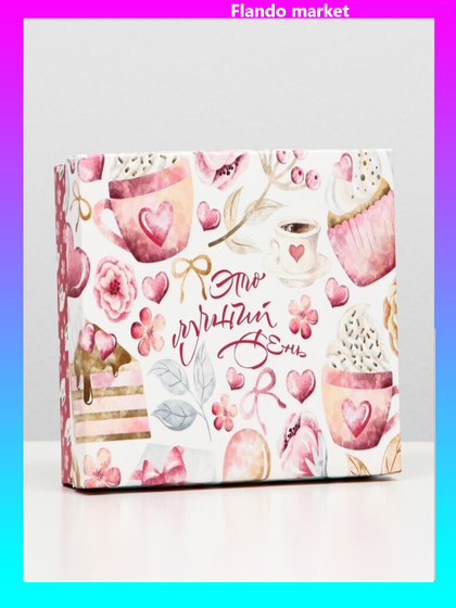 !Подарочная коробка 2 штуки &quot;Это лучший день&quot;, 21 х 15 х 5,7 см.