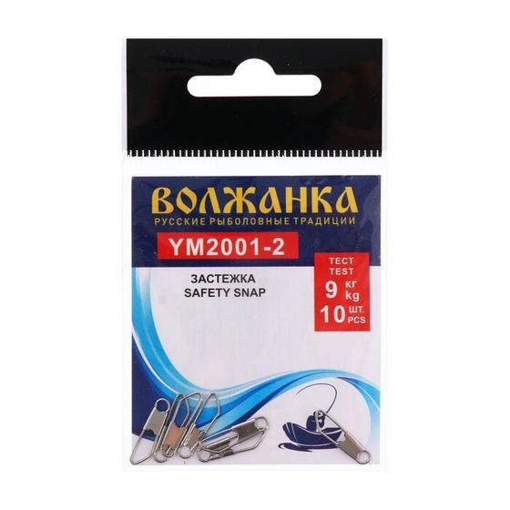 Застежка &quot;Волжанка&quot; Safety snap 2001 № 2, тест 9 кг, 10 шт