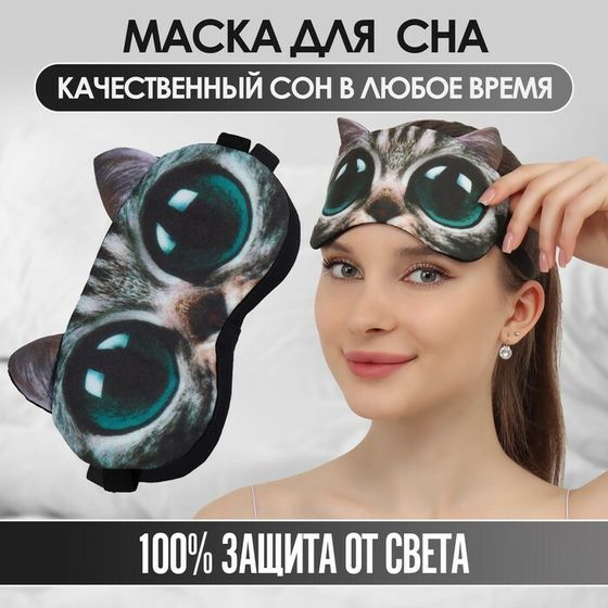 Маска для сна «Киса», 19 × 11 см, резинка одинарная, разноцветная