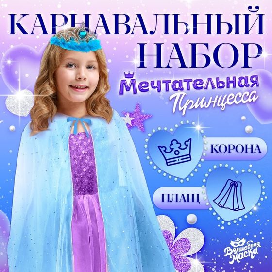 Карнавальный набор «Зимняя принцесса», плащ 80 см, диадема, голубой