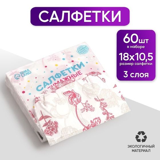 Салфетки бумажные &quot;Цветочки&quot;, 60 шт в пакете, трёхслойные