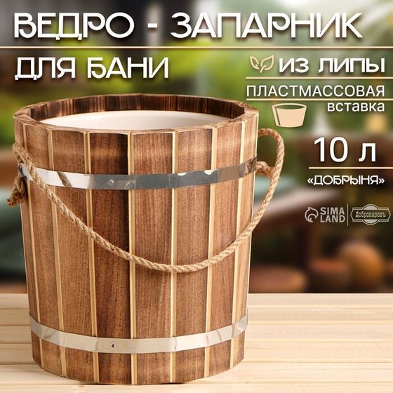 Ведро-запарник для бани, 10 л, с пластмассовой вставкой &quot;Добрыня&quot;