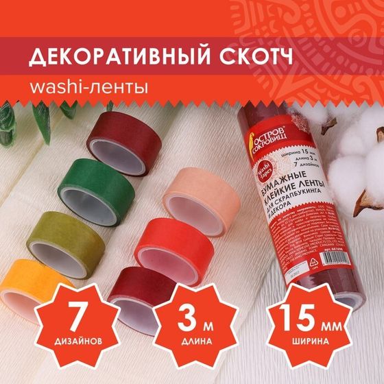 Клейкие WASHI-ленты д/декора &quot;ИНТЕНСИВ&quot;, 7 тёпл цветов,15 мм х 3 м (набор 7шт)рисовая бумага