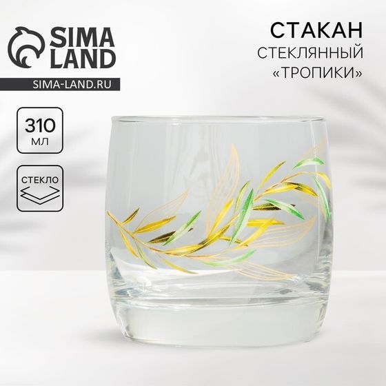 Стакан стеклянный Дорого внимание «Олива», 310 мл