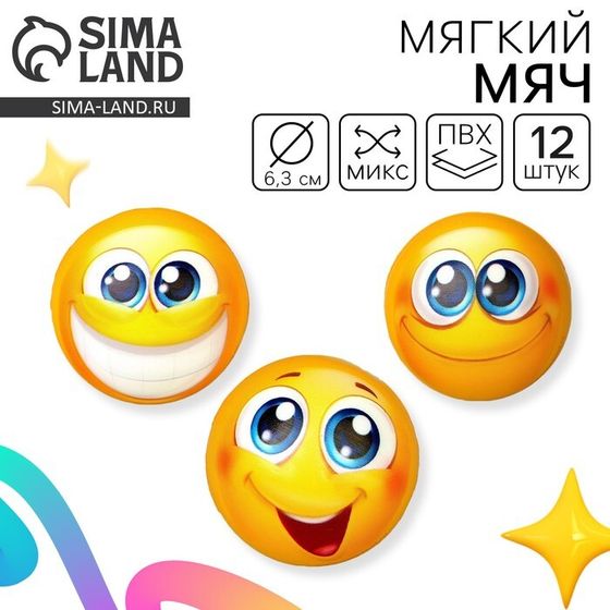 Мяч детский мягкий «Смайлики», МИКС