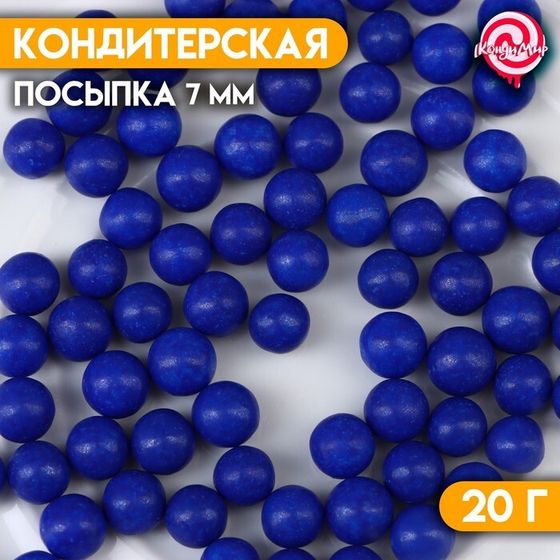 Кондитерская посыпка шарики 7 мм, синий, 20 г