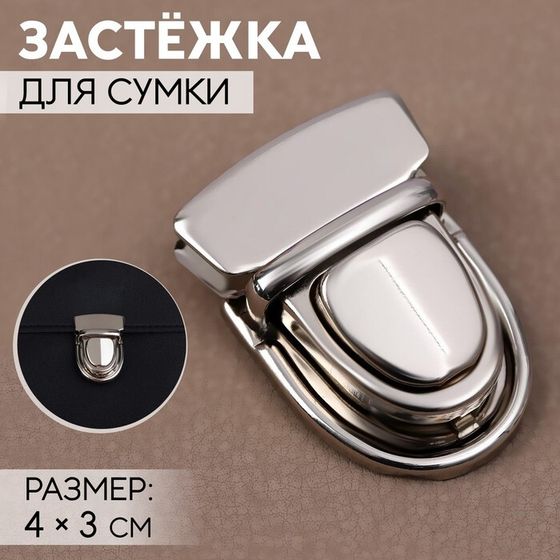 Застёжка для сумки, 4 × 3 см, цвет серебряный