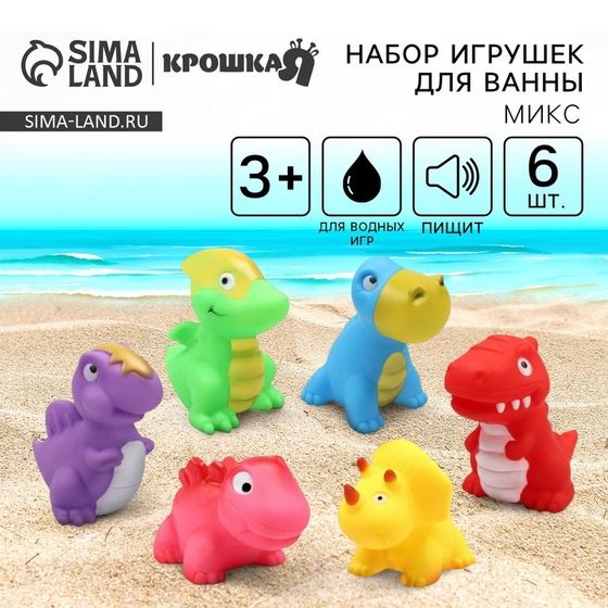 Резиновые игрушки для ванны Крошка Я «Динопарк», с пищалкой, в наборе 6 шт., виды МИКС
