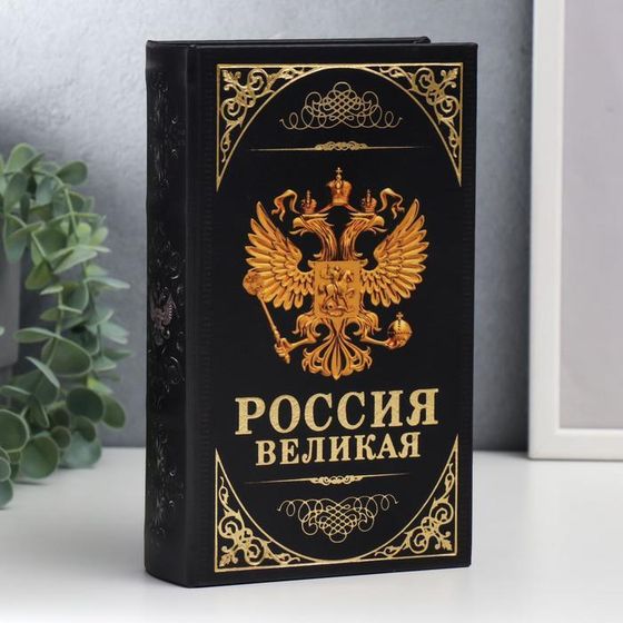 Шкатулка книга-сейф «Герб. Россия великая держава», дерево и искусственная кожа, с замком, 21×13×5 см