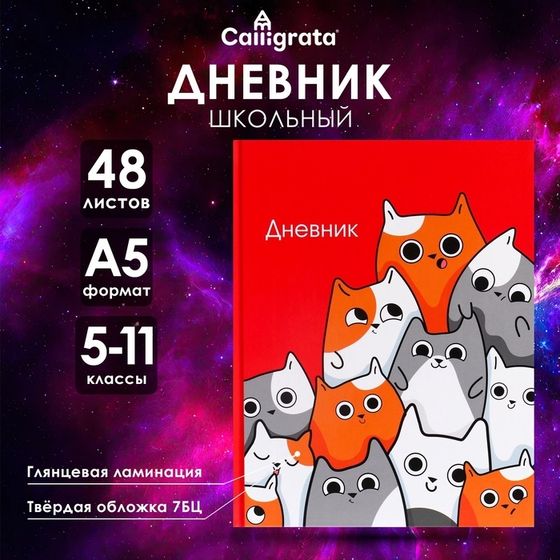 Дневник для 5-11 классов, &quot;Котики&quot;, твердая обложка 7БЦ, глянцевая ламинация, 48 листов