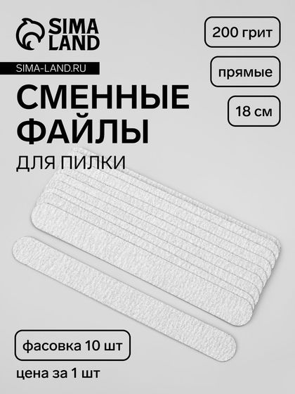 Сменные файлы для пилки, на вспененной основе, прямые, 200 грит, 18 см, фасовка 10 шт, серые