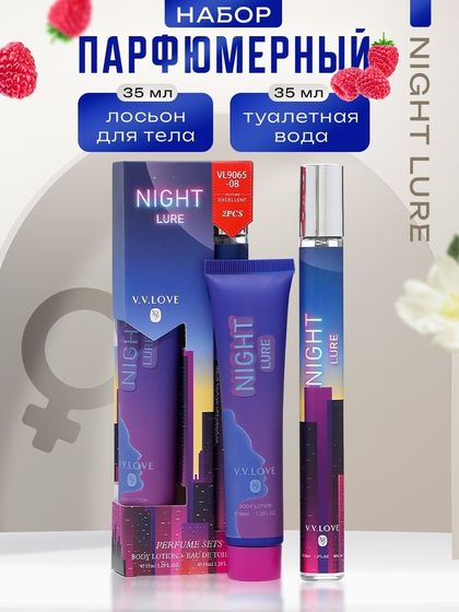 Парфюмерный набор женский NIGHT LURE: Туалетная вода, 35мл + Лосьон для тела, 35мл