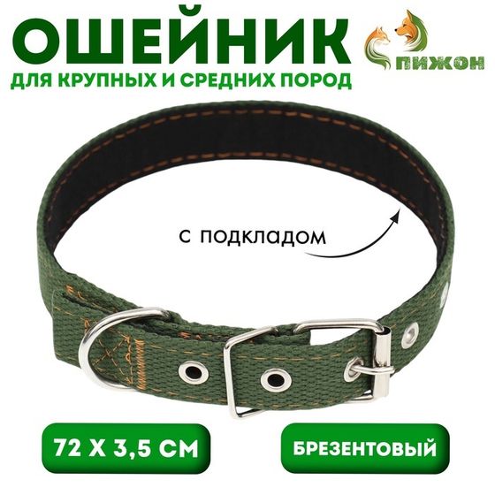 Ошейник брезентовый с подкладом, 72 х 3,5 см, хаки