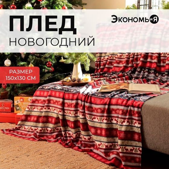 Новый год. Плед Экономь и Я &quot;Скандинавия&quot; 150*130см, пл.160 г/м2, 100% п/э