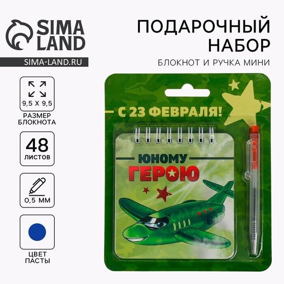 Подарочный набор, блокнот 13.5×15 см, 48 листов, мини ручка «23 февраля: Юному герою»