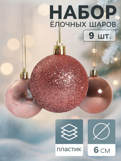 !09 Набор елочных шаров 9 штук пластик d-6 см. &quot;Камилла&quot; , цвет розовый дизайн микс