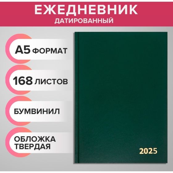 Ежедневник датированный 2025 года, А5, 168 листов, бумвинил, темно-зеленый