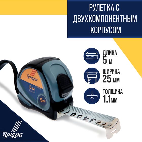 Рулетка ТУНДРА, двухкомпонентный корпус, 5 м х 25 мм