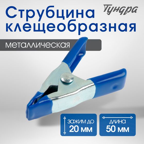 Струбцина усиленная клещеобразная ТУНДРА, 2&quot;, металлическая, зажим до 20 мм, 50 мм