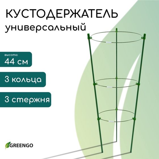 Кустодержатель, d = 15–17–19 см, h = 44 см, 3 кольца, металл, зелёный, Greengo