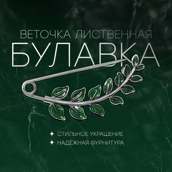 Булавка «Веточка лиственная» 6,5 см, цвет зелёный в серебре