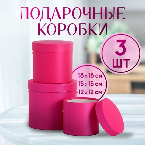 Набор коробок 3 в 1 (18×18×17/15×15×15/12×12×12 см), фуксия