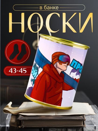 Подарочные носки в банке «Горной прохлады», (внутри носки мужские, цвет чёрный)