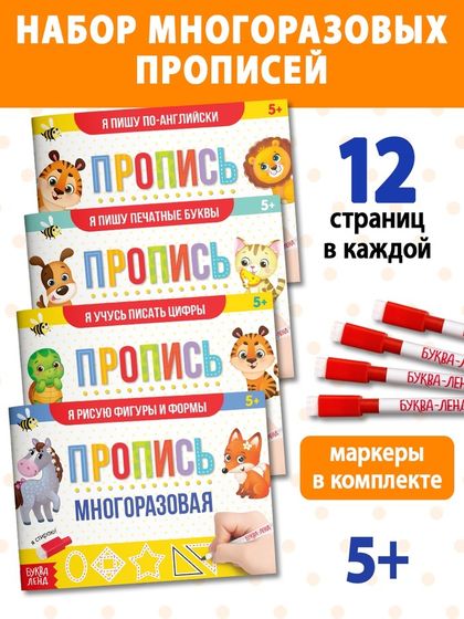 Набор многоразовых прописей с маркером 4 шт. №1, 12 стр.