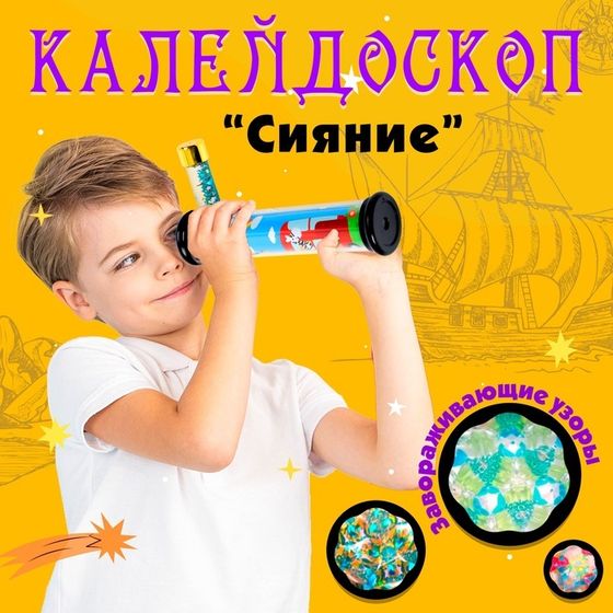 Калейдоскоп «Сияние»