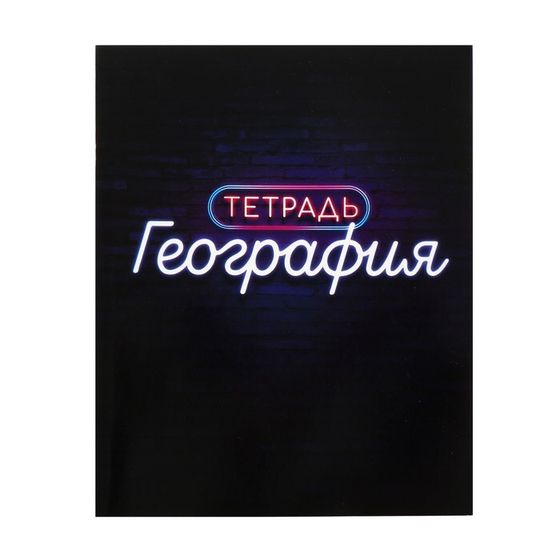 Тетрадь предметная 48 листов в клетку Calligrata, «Неон. География», со справочным материалом, обложка мелованный картон, УФ-лак, блок офсет