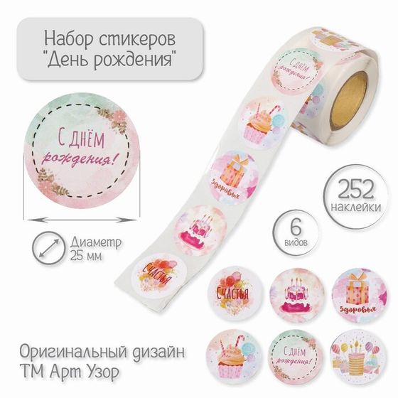 Наклейка бумага &quot;День рождения&quot; d=2,5 см 252 шт в рулоне