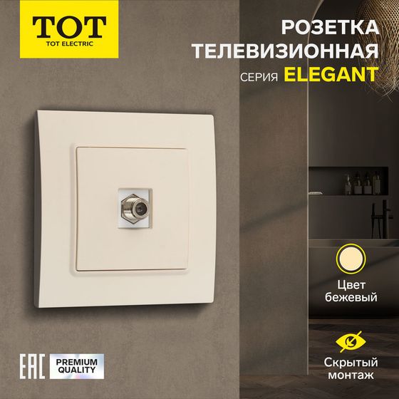 Розетка телевизионная одноместная TOT Elegant, скрытая, бежевая