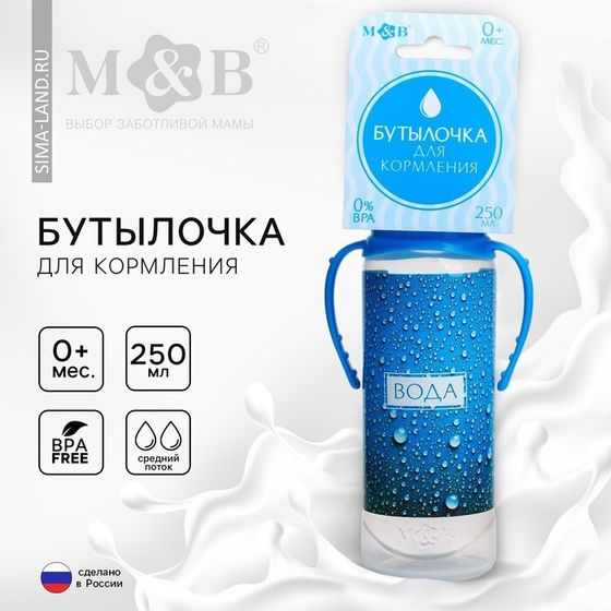 Бутылочка для кормления малыша M&amp;B «Вода для малыша», классическое горло, с ручками, от 0 мес., 250 мл., цилиндр