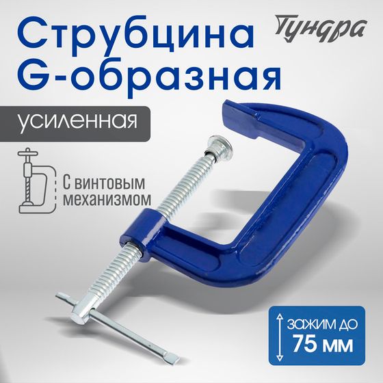 Струбцина G-образная ТУНДРА, усиленная, 3&quot; (75 мм)