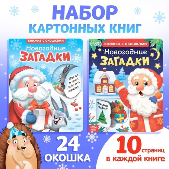 Книжки картонные набор «Новогодние загадки», 2 шт. по 10 стр., с окошками