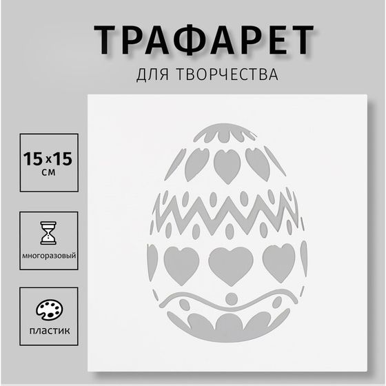 Пластиковый трафарет для творчества «Яйцо», шаблон, 15×15 см