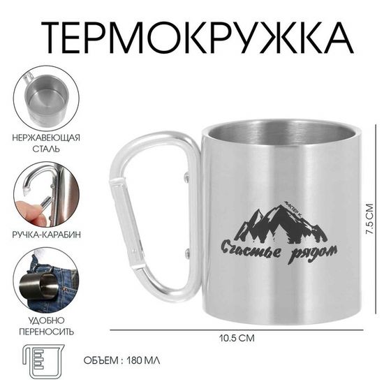 Термокружка, 180 мл, «Счастье рядом», 7.5×10.5 см