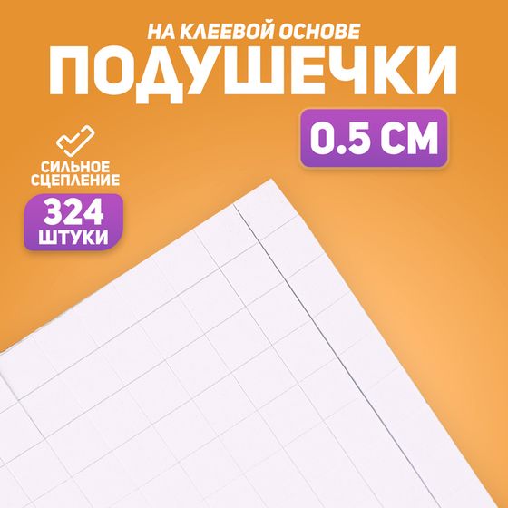 Подушечки клеевые, двусторонние, квадратные, размер 1 шт. — 0,5 × 0,5 см