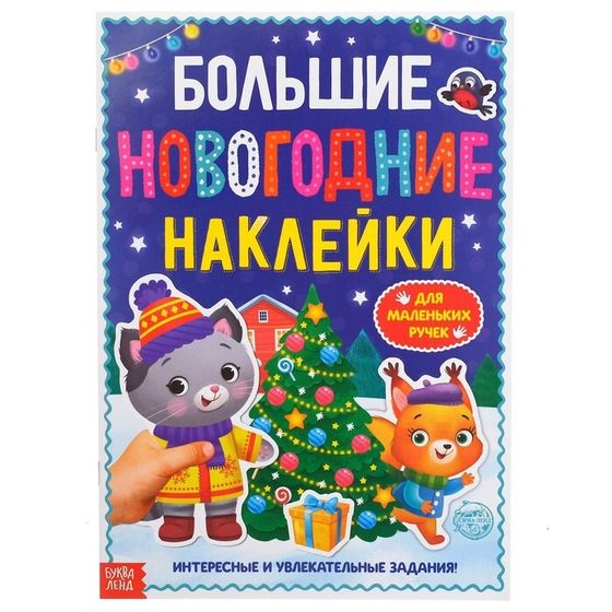 Книга с заданиями &quot;Большие новогодние наклейки&quot;, 16 стр., формат А4