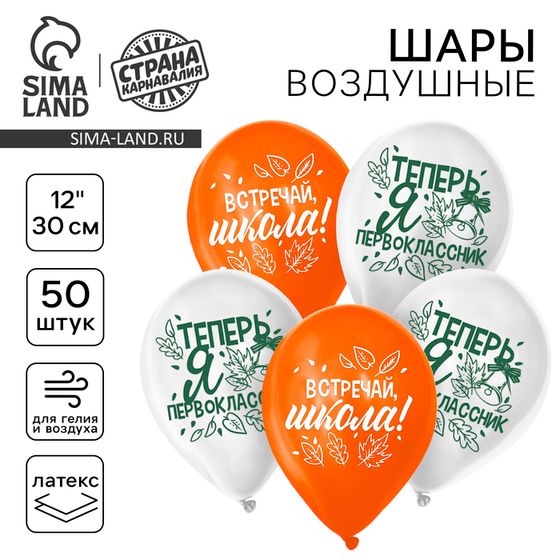 Воздушный шар латексный 12&quot; «Теперь я первоклассник», 50 шт.