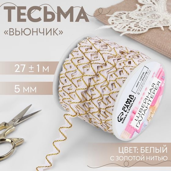 Тесьма декоративная «Вьюнчик», 5 мм × 27 м ± 1 м, цвет белый с золотой нитью