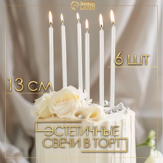 Свечи в торт «Ройс», 6 шт., высокие, 13 см, жемчужный металлик
