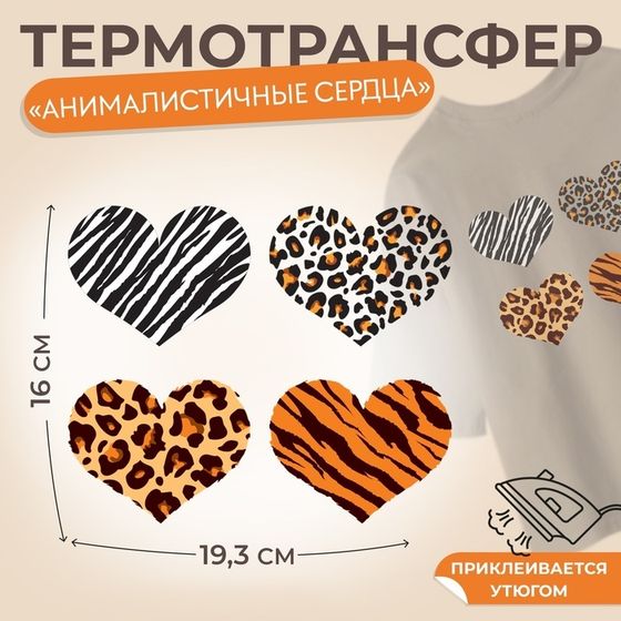 Термотрансфер «Анималистичные сердца», 19,3 × 16 см, 4 дизайна, цена за 1 лист