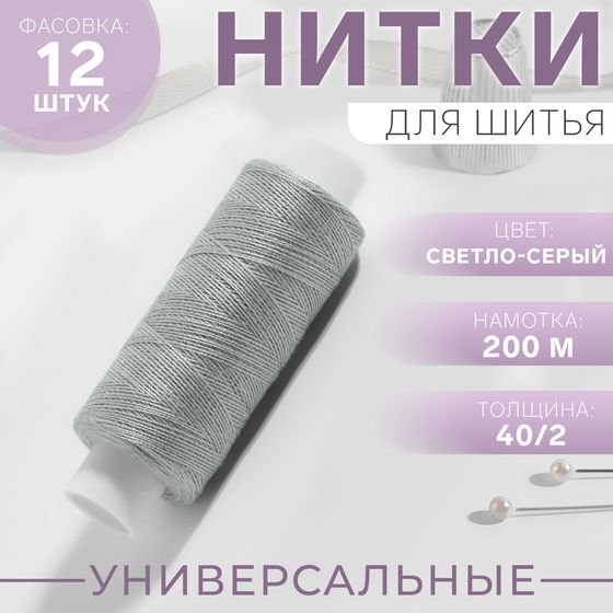 Нитки 40/2, 200 м, цвет светло-серый №365