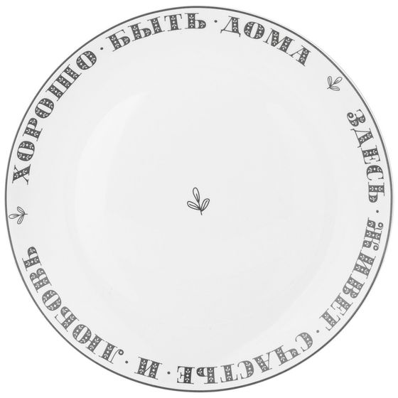ТАРЕЛКА ОБЕДЕННАЯ &quot;ХОРОШО БЫТЬ ДОМА&quot; 25,5 СМ