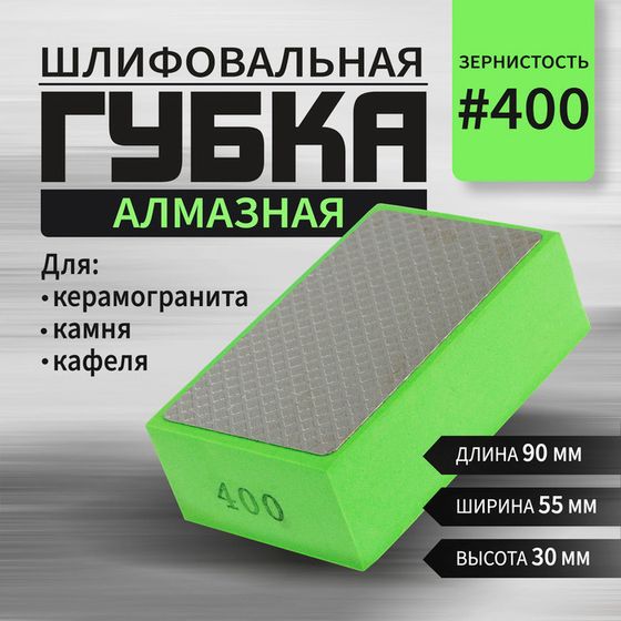 Губка алмазная шлифовальная ТУНДРА, 90 x 55 x 30 мм, Р400, для камня, керамогранита, кафеля   105138