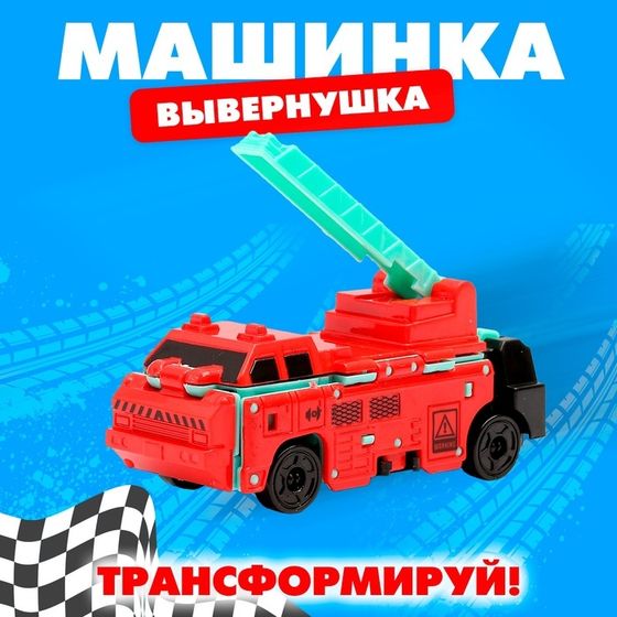 Машинка-трансформер «Вывернушка», цвет МИКС