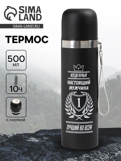 Термос «Настоящий мужчина», 500 мл, сохраняет температуру до 10 ч