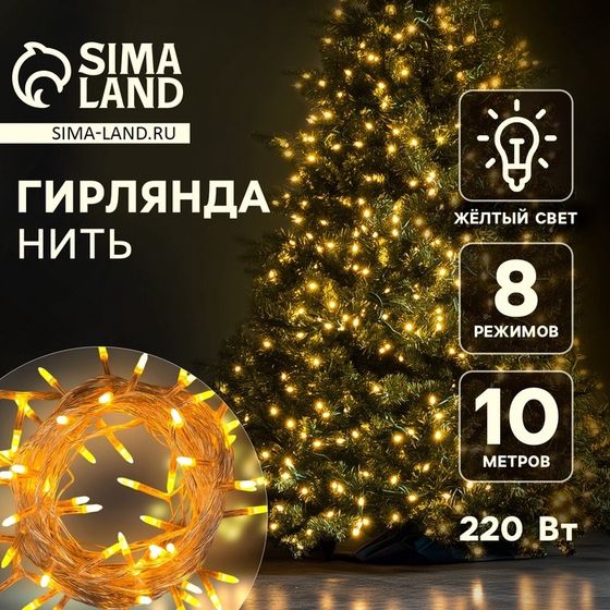 Гирлянда «Нить» 10 м с насадками «Игла», IP20, прозрачная нить, 100 LED, свечение жёлтое, 8 режимов, 220 В