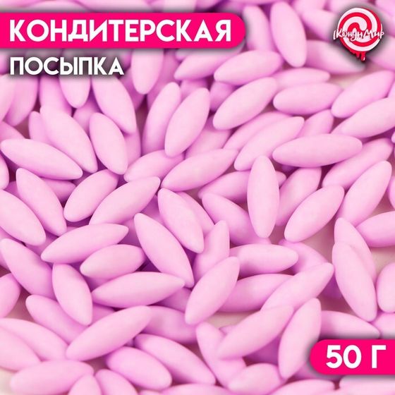 Кондитерская посыпка &quot;Рис фиолетовый&quot;, 50 г